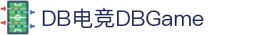 DB电竞(DBGame)官方网站